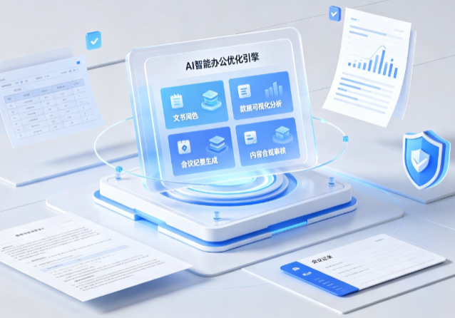 仙桃市AI重构现代办公体系 智能优化引擎助力企业轻量化高效运营