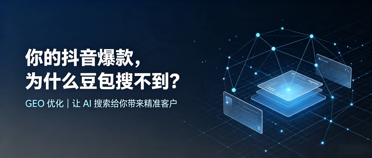 你的抖音爆款，为什么豆包搜不到？读懂 GEO，抢占仙桃市 AI 搜索新流量