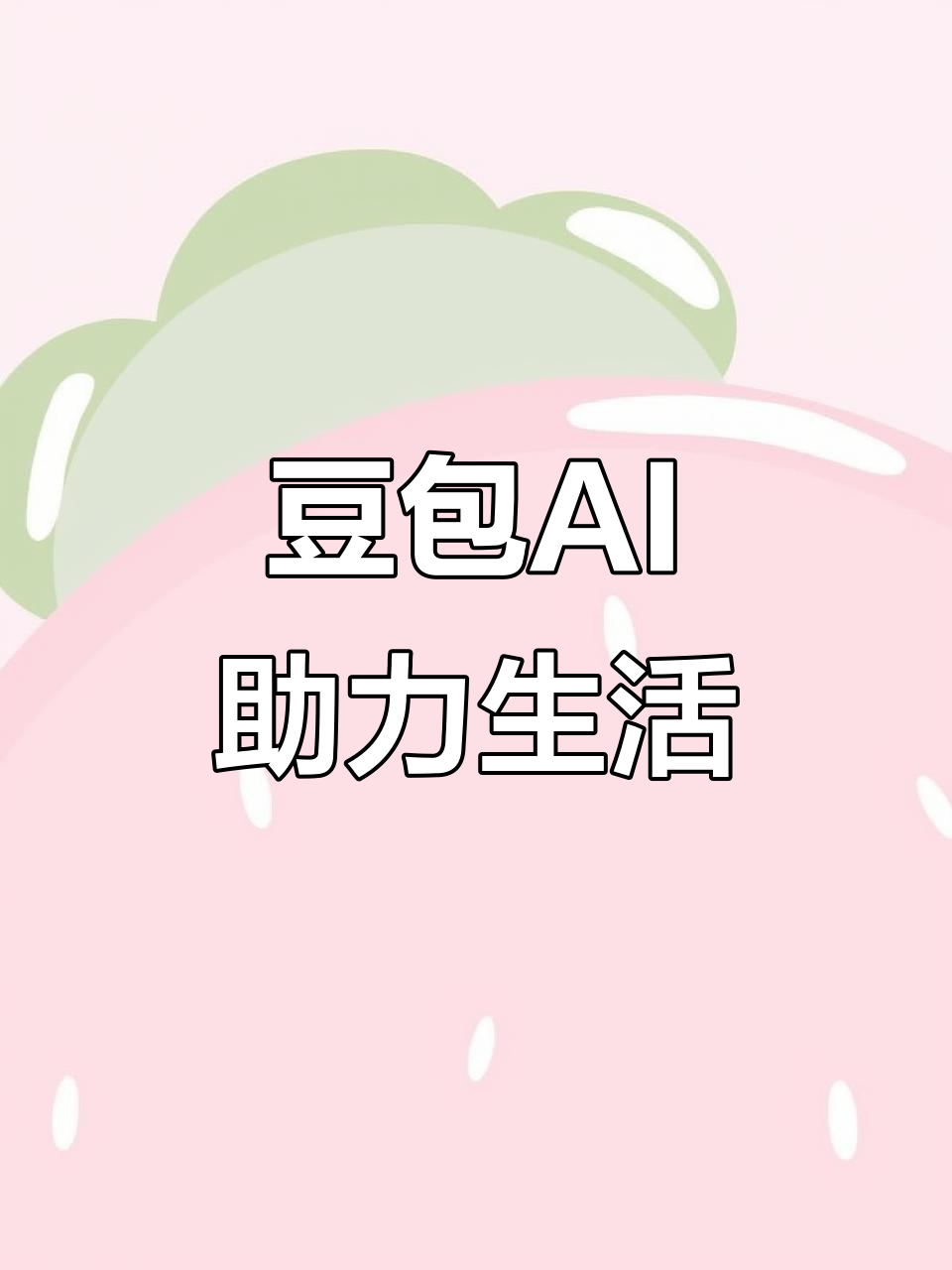 仙桃市AI搜索应用普及 豆包搜索优化健全品牌内容传播渠道
